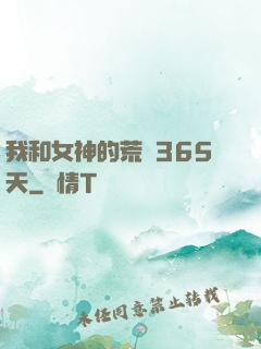 我和女神的荒島365天