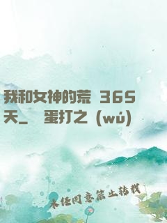 我和女神的荒島365天