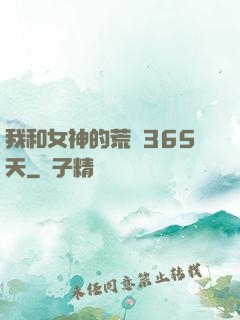 我和女神的荒島365天