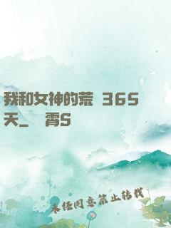 我和女神的荒島365天