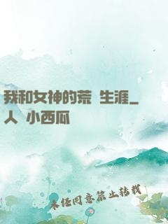 我和女神的荒島生涯