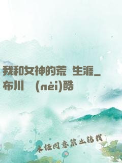 我和女神的荒島生涯