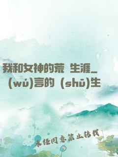 我和女神的荒島生涯