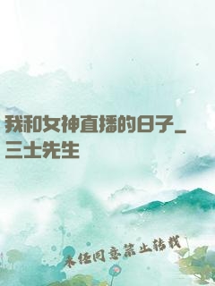 我和女神直播的日子