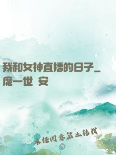我和女神直播的日子