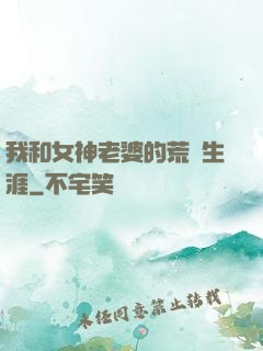我和女神老婆的荒島生涯