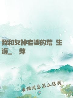 我和女神老婆的荒島生涯
