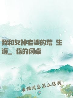 我和女神老婆的荒島生涯