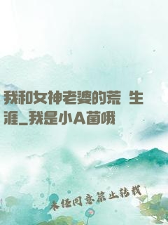 我和女神老婆的荒島生涯