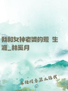 我和女神老婆的荒島生涯