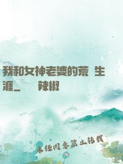 我和女神老婆的荒島生涯