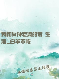 我和女神老婆的荒島生涯