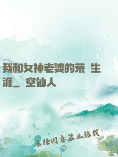 我和女神老婆的荒島生涯