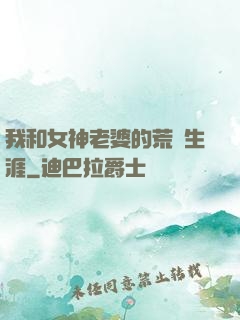 我和女神老婆的荒島生涯