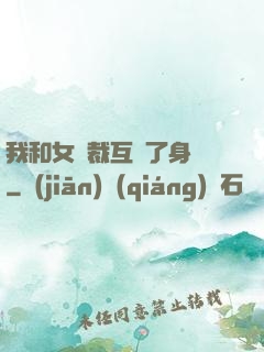 我和女總裁互換了身體