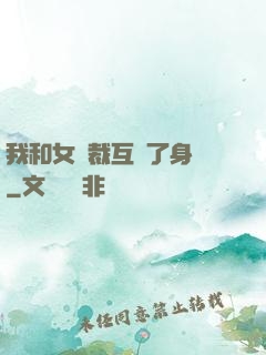 我和女總裁互換了身體