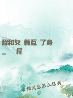 我和女總裁互換了身體