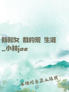 我和女總裁的荒島生涯