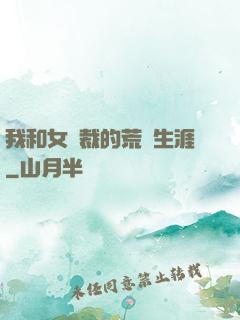 我和女總裁的荒島生涯