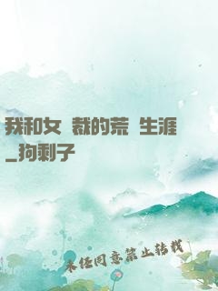 我和女總裁的荒島生涯