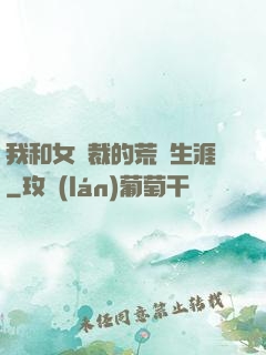 我和女總裁的荒島生涯