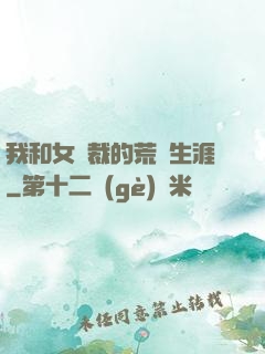 我和女總裁的荒島生涯