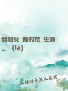 我和女總裁的荒島生涯
