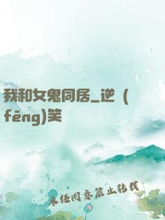 我和女鬼同居