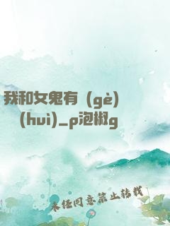 我和女鬼有個(gè)約會(huì)