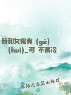 我和女鬼有個(gè)約會(huì)