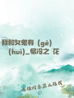 我和女鬼有個(gè)約會(huì)