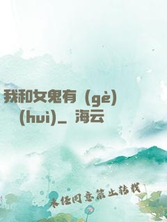 我和女鬼有個(gè)約會(huì)