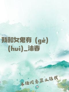 我和女鬼有個(gè)約會(huì)