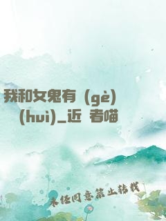 我和女鬼有個(gè)約會(huì)