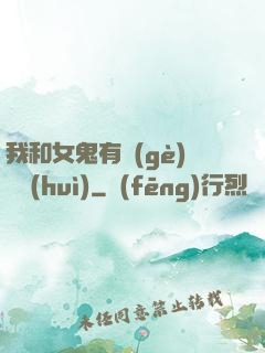 我和女鬼有個(gè)約會(huì)
