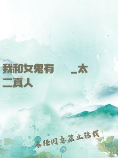 我和女鬼有個約會