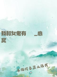 我和女鬼有個約會