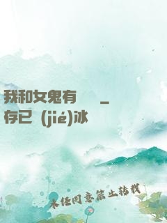 我和女鬼有個約會