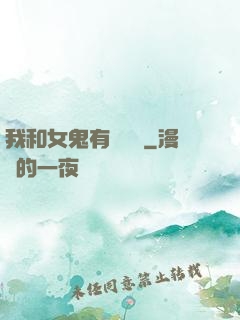 我和女鬼有個約會