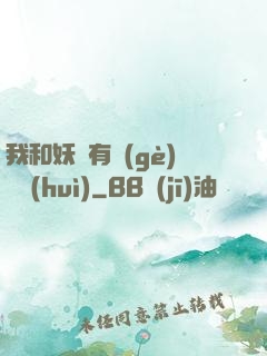 我和妖獸有個(gè)約會(huì)