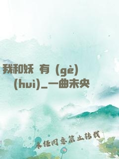 我和妖獸有個(gè)約會(huì)