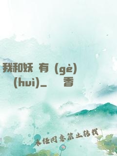 我和妖獸有個(gè)約會(huì)