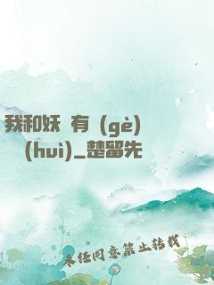 我和妖獸有個(gè)約會(huì)