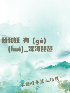 我和妖獸有個(gè)約會(huì)