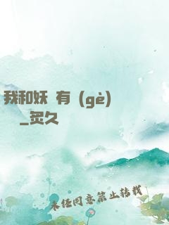 我和妖獸有個(gè)約會