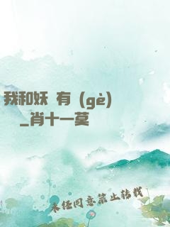 我和妖獸有個(gè)約會