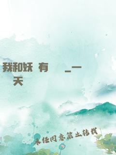 我和妖獸有個約會
