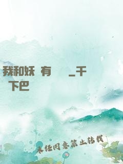 我和妖獸有個約會