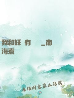 我和妖獸有個約會