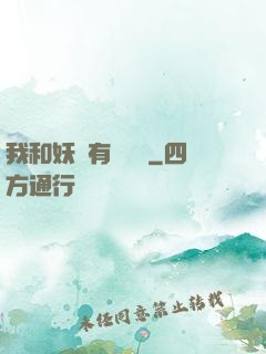 我和妖獸有個約會